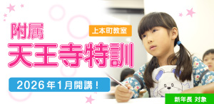 附属天王寺特訓
