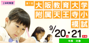 大阪教育大学附属天王寺小模試