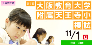 大阪教育大学附属天王寺小模試