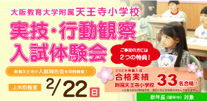 大阪教育大学附属天王寺小『実技・行動観察入試体験会』