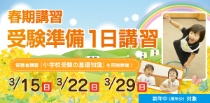 春期講習 受験準備１日講習