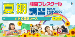 夏期講習