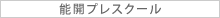 能開プレスクール