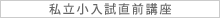 私立小学校入試直前講座