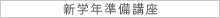 新学年準備講座