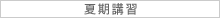 夏期講習
