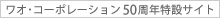 ワオ・コーポレーション50周年特設サイト